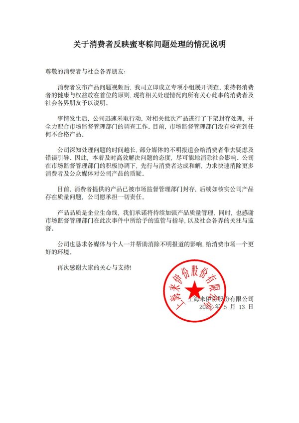 宝利配资 来伊份回应消费者反映蜜枣粽问题：如核实公司产品存在质量问题 愿承担一切责任