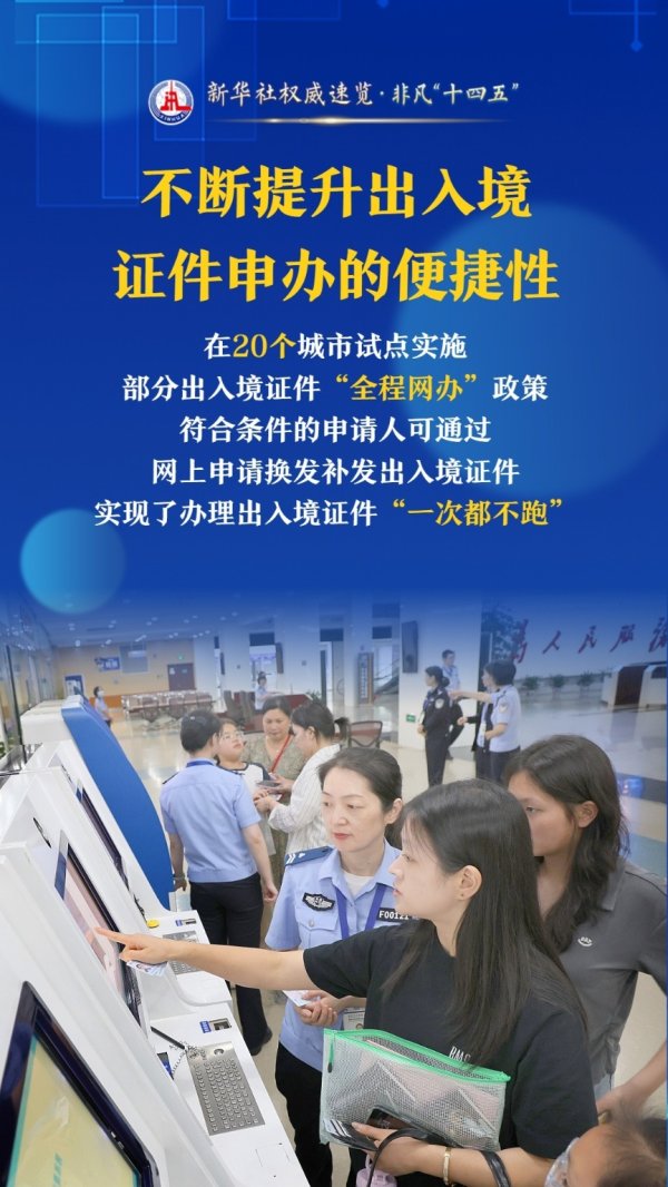 宝钜证券 新华社权威速览·非凡“十四五”｜中国公民“走出去”更加便利，中国护照“含金量”持续提升