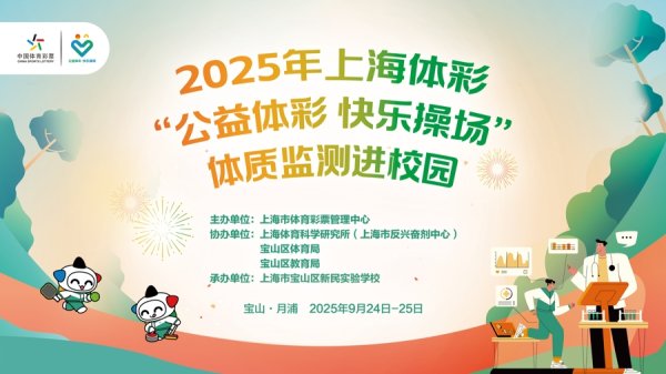 亚新T+0配资 “公益体彩 快乐操场”走进宝山学校，体质监测助力青少年健康成长