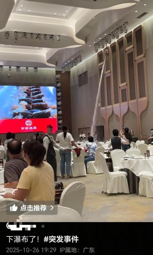 大赢家 广州一餐厅回应宴会厅“下瀑布”：非水管爆裂，是消防装置喷水，已为受影响客人免单