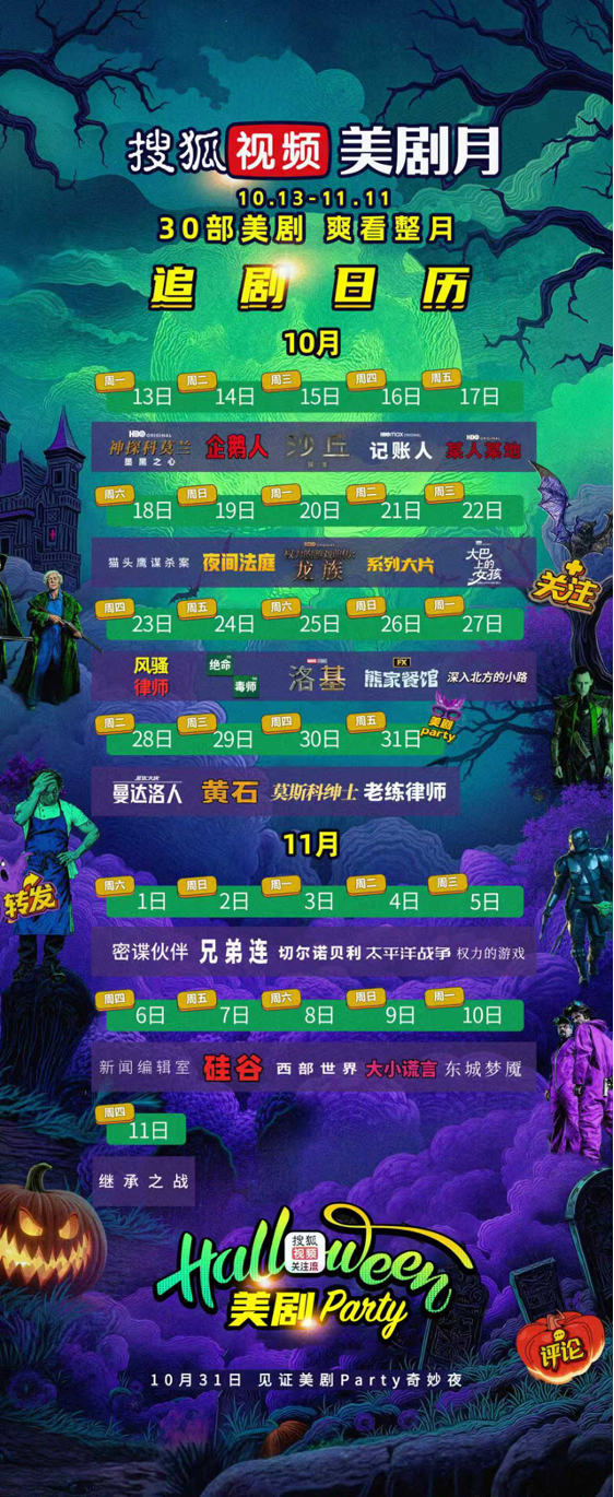 搜狐视频美剧派对众星齐聚 关注流加持美剧月引热潮